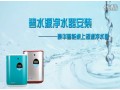 碧水源凈水器S600G安裝視頻 ()