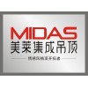 MIDAS美萊集成吊頂火熱招商進行中