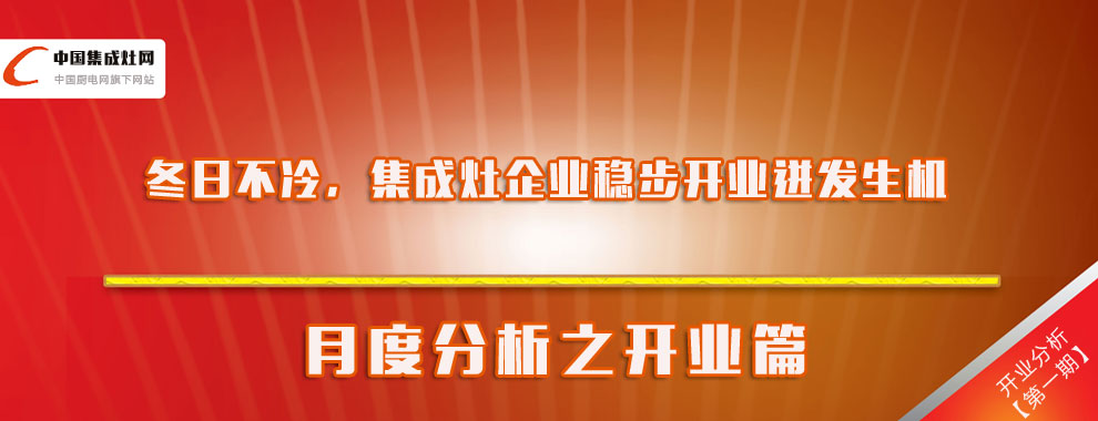 冬日不冷，集成灶企業(yè)穩(wěn)步開業(yè)迸發(fā)生機(jī)