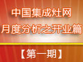 冬日不冷，集成灶企業(yè)穩(wěn)步開業(yè)迸發(fā)生機(jī)