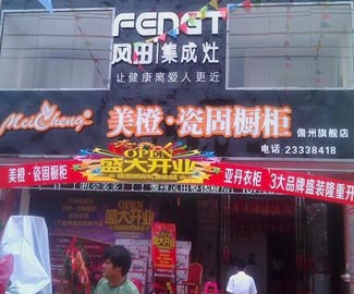 風(fēng)田集成灶海南儋州店盛大開業(yè)