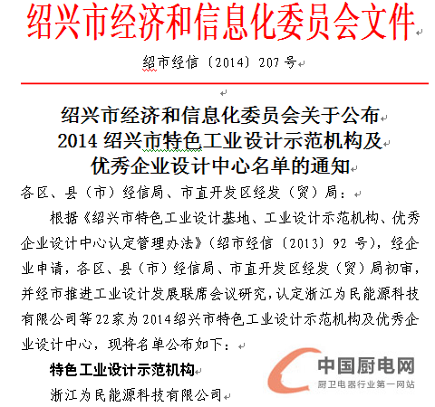 億田集成灶喜獲“2014紹興市優(yōu)秀企業(yè)設計中心”稱號