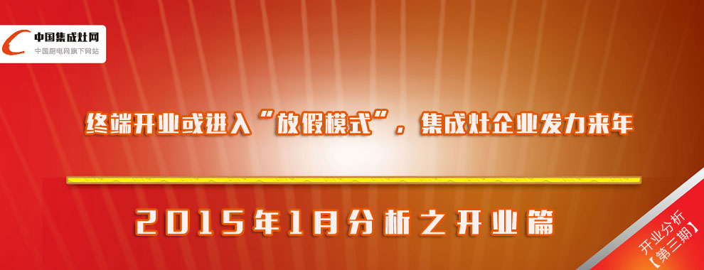 【開業(yè)分析】2015年1月集成灶企業(yè)開業(yè)匯總