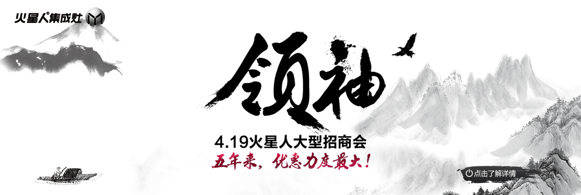 “領(lǐng)袖”4月19日火星人集成灶大型招商會(huì)