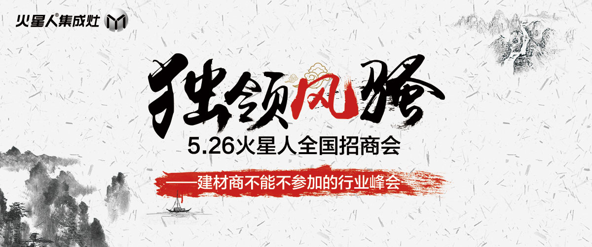 “獨領(lǐng)風(fēng)騷”5月26日火星人招商大會