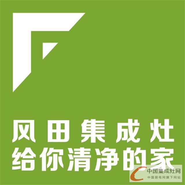 風(fēng)田集成灶遭瘋搶，現(xiàn)場簽單火爆