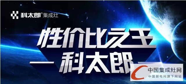 【企業(yè)走訪篇】科太郎演繹品牌神話，“健康廚房”的集成典范