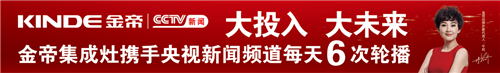 金帝集成灶大投入大未來，攜手央視新聞頻道每天6次輪播