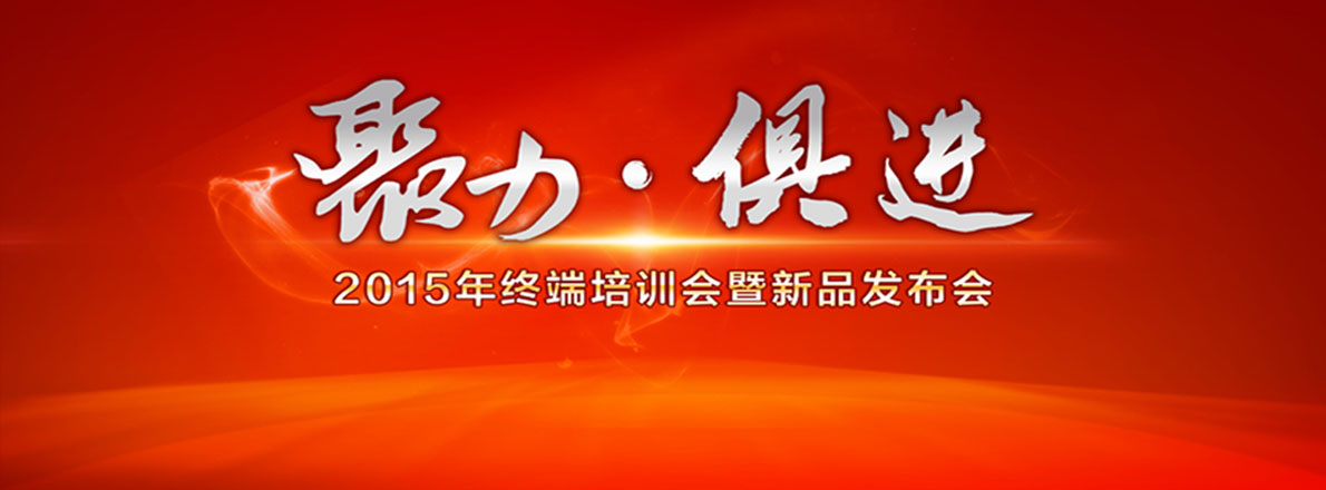 2015年度優(yōu)格核心經(jīng)銷商深度幫扶主題培訓(xùn)暨G09新品發(fā)布會