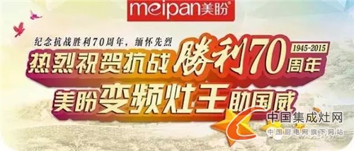 紀念抗戰(zhàn)勝利70周年，美盼集成灶中元節(jié)緬懷先烈