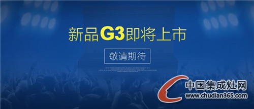 潮邦集成灶新品G3魅力不容小覷，敬請期待！