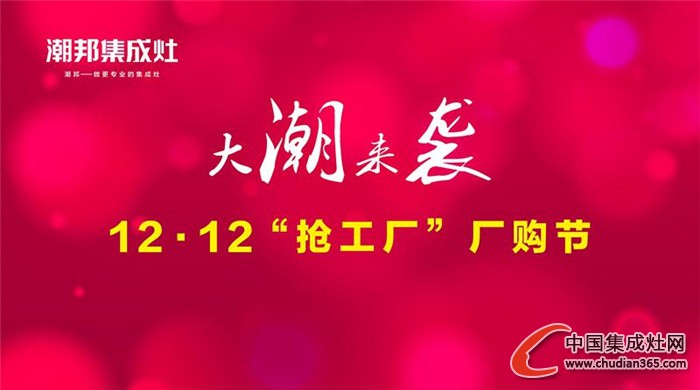 潮邦集成灶：這么瘋狂為哪般，12.12“搶工廠”去嗎？