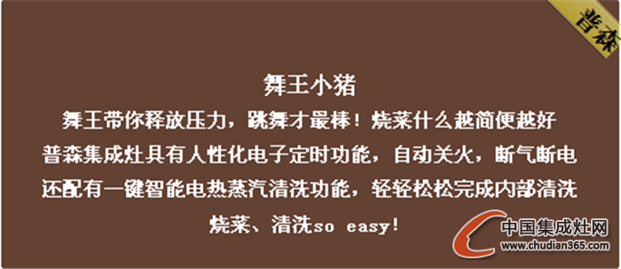 普森集成灶不畏挑剔眼光，迎接極限挑戰(zhàn)！