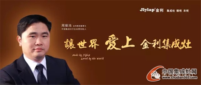 金利集成灶：創(chuàng)新設(shè)計(jì)，以人為本