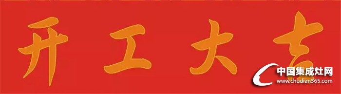 廚壹堂集成灶：正月初九，開(kāi)工大吉！