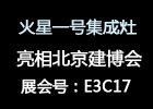 【展會】火星一號集成灶盛裝亮相北京建博會