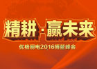 2016優(yōu)格“精耕，贏未來(lái)”全國(guó)經(jīng)銷商年會(huì)