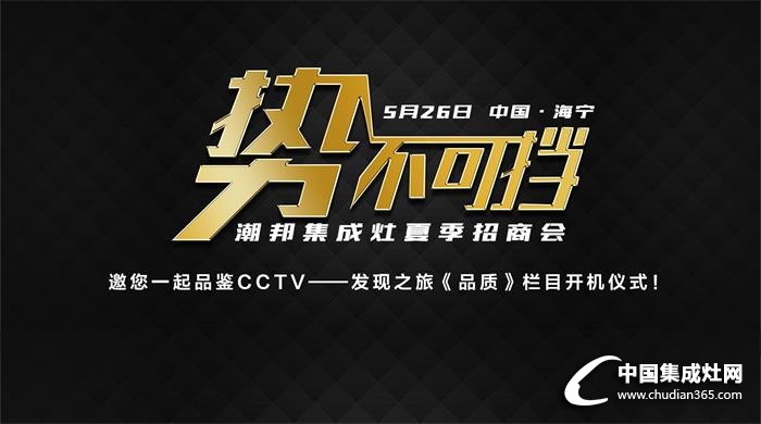 無(wú)品哪來質(zhì)，潮邦集成灶走進(jìn)CCTV《品質(zhì)》欄目