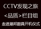 cctv發(fā)現(xiàn)之旅《品質(zhì)》欄目組走進(jìn)潮邦開機(jī)儀式