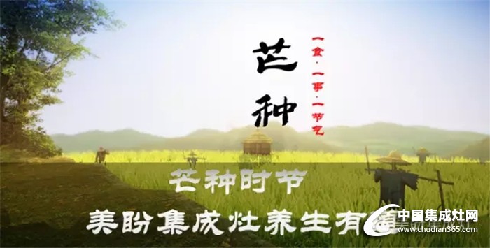 芒種時節(jié)，美盼集成灶養(yǎng)生有道