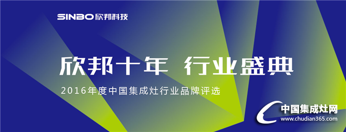 欣邦十年，行業(yè)盛典——2016年度中國(guó)集成灶行業(yè)品牌評(píng)選活動(dòng)揚(yáng)帆起航