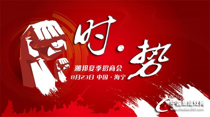 潮邦集成灶：搶灘市場(chǎng)？2016年你不得不來的招商會(huì)！