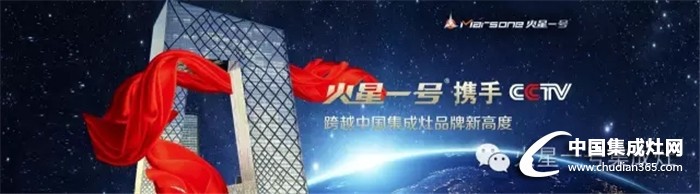 火星一號(hào)再度攜手CCTV，再次登頂品牌新高度