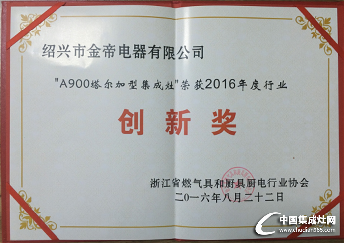 金帝集成灶A(yù)900塔爾加榮獲2016年度行業(yè)創(chuàng)新獎