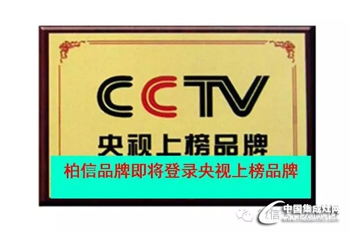 柏信即將登錄央視上榜品牌，走向成功之路