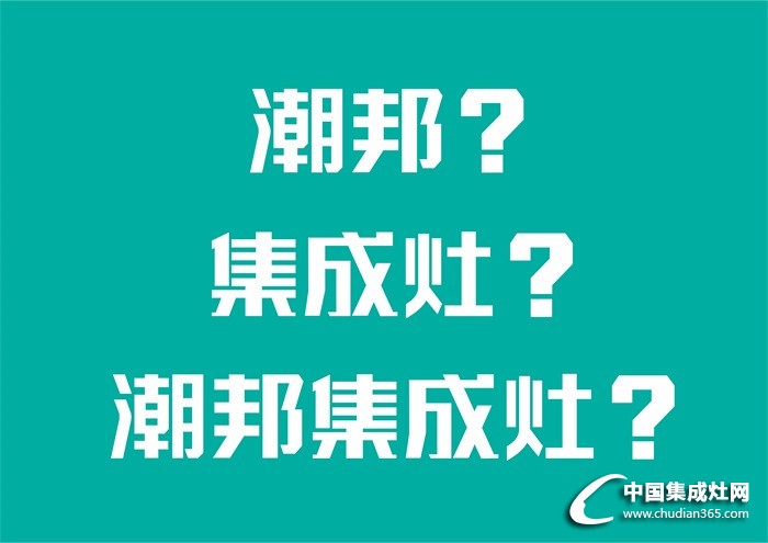 媽媽說她想要一臺(tái)潮邦集成灶！最近就迷它