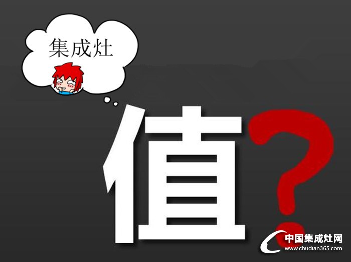 潮邦集成灶值得購(gòu)買(mǎi)么？問(wèn)問(wèn)你的健康就知道了