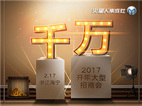 火星人集成灶2017開年大型招商會