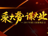 “乘大勢(shì)，謀大業(yè)”2017火星人加盟商年會(huì)