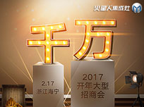 2017火星人“千萬(wàn)”開(kāi)年大型招商會(huì)