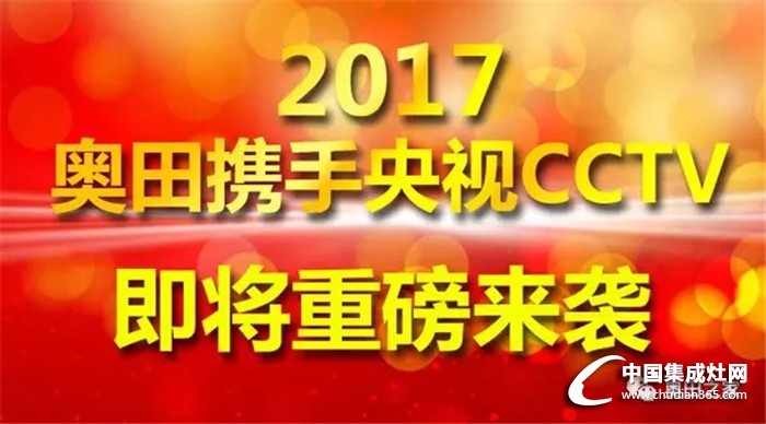 大品牌！大市場！大未來！奧田彰顯品牌實力!