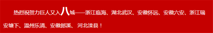 共創(chuàng)錦繡前程，齊享財富盛宴!力巨人掀起加盟熱潮!