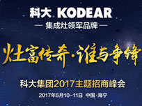 科大“灶富傳奇，誰與爭鋒”2017主題招商峰會(huì)