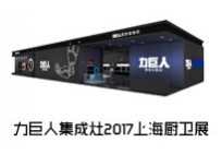 【上海廚衛(wèi)展】力巨人超級油煙機U型3D控煙，就問你刺不刺激！