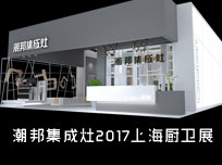 【上海廚衛(wèi)展】科技與情懷混搭，潮邦傾心打造匠心產(chǎn)品！