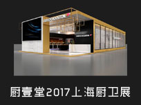 【上海廚衛(wèi)展】想要遠離廚房“霧霾”還不簡單？來廚壹堂溜一圈