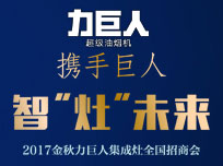 智“灶”未來！2017金秋力巨人集成灶全國招商會