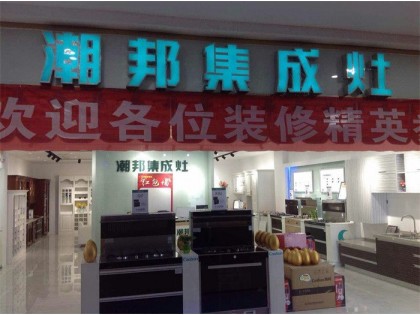 潮邦集成灶江西鄱陽專賣店