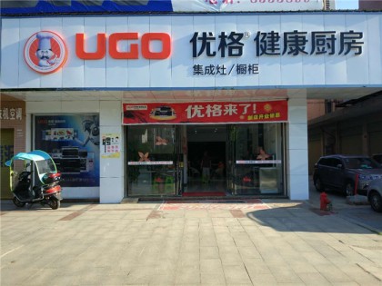 優(yōu)格集成灶湖南衡陽(yáng)專賣店