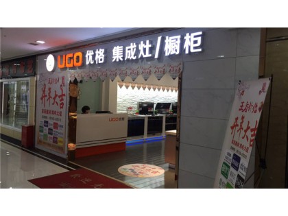 優(yōu)格集成灶新疆克拉瑪依專賣店