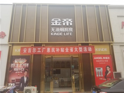 金帝集成灶河南濟源專賣店