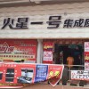 火星一號集成灶毫州渦陽專賣店