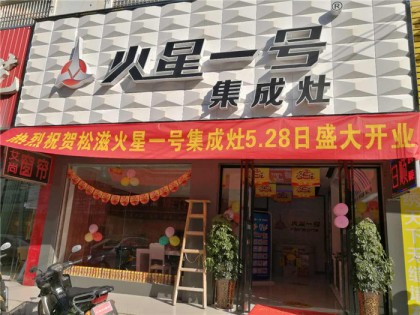 火星一號(hào)集成灶荊州松滋專賣店