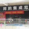 邦的集成灶湖北黃石大冶專(zhuān)賣(mài)店