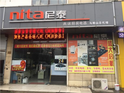 尼泰集成灶安徽馬鞍山專賣(mài)店