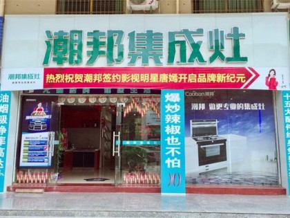 潮邦集成灶廣東省英德市專賣店